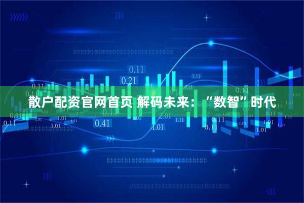 散户配资官网首页 解码未来：“数智”时代