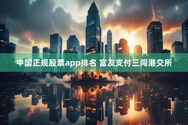 中国正规股票app排名 富友支付三闯港交所